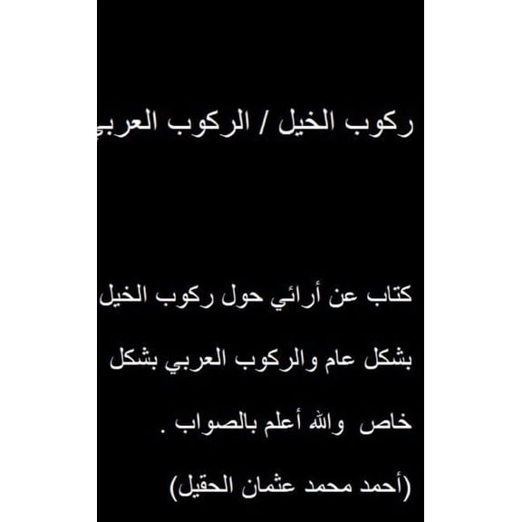 ركوب الخيل / ا&#, (Hardcover)
