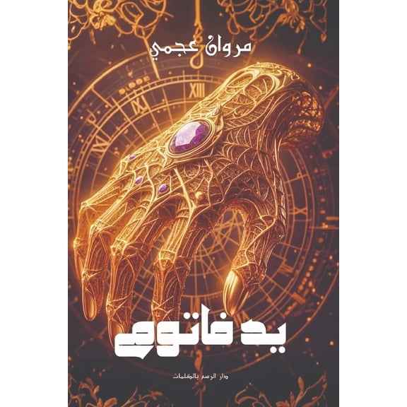 يد فاتوم, (Paperback)