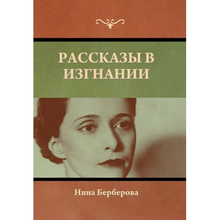 Рассказы в изгнании (Hardcover)
