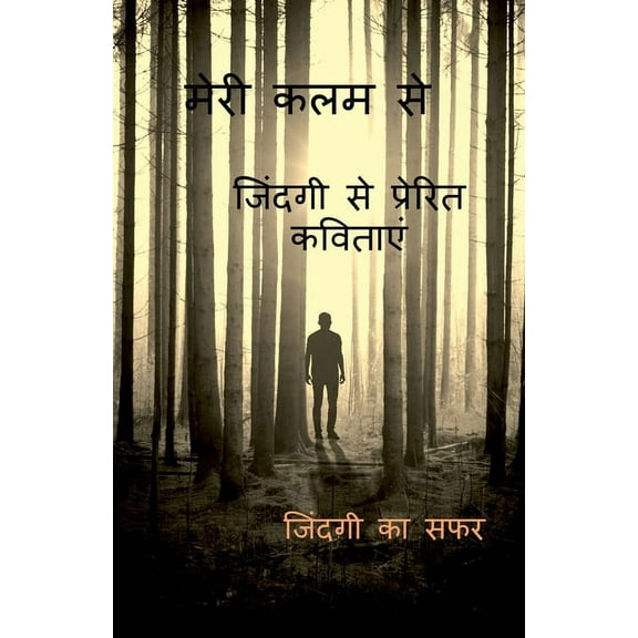 Meri Kalam Se / मेरी कलम से (Paperback)