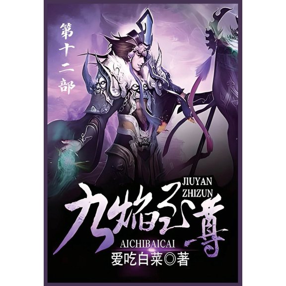 九焰至尊:第十二部, (Paperback)