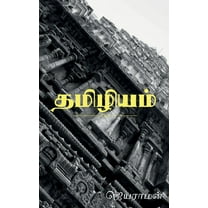 Thamizhiyam / தமிழியம் (Paperback)