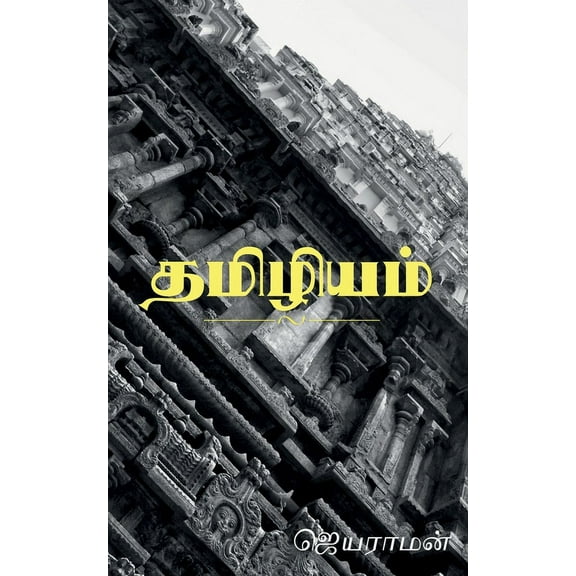Thamizhiyam / தமிழியம் (Paperback)