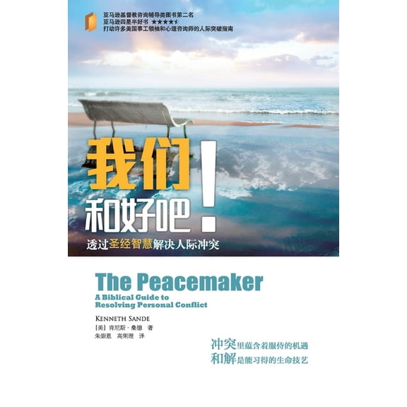 我们和好吧 The Peacemaker, (Paperback)