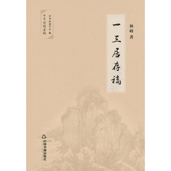 一三居存稿 (Paperback)
