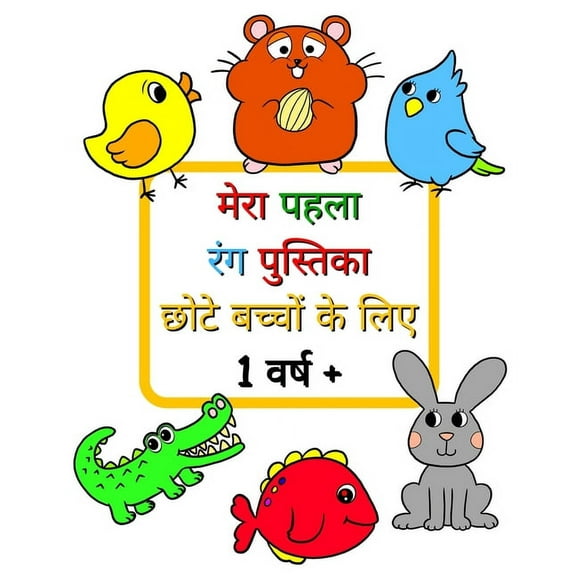 मेरा पहला रंग पुस्तì, (Paperback)