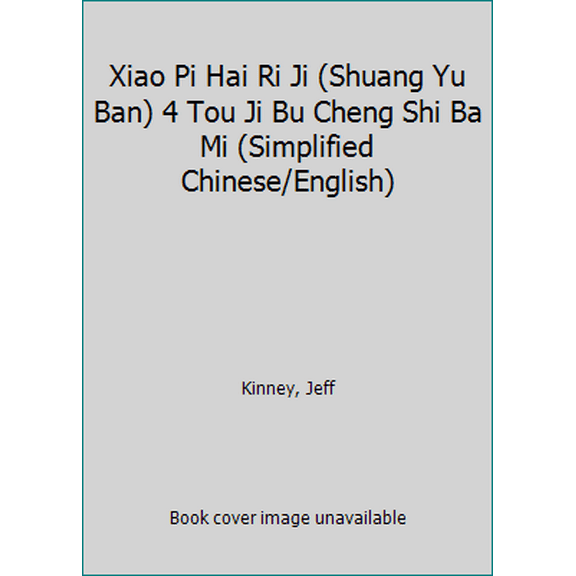 Pre-Owned Xiao Pi Hai Ri Ji (Shuang Yu Ban) 4 Tou Ji Bu Cheng Shi Ba Mi (Simplified Chinese/English) (Paperback) by Jeff Kinney