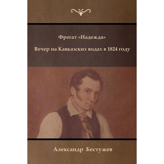 Фрегат Надеk, (Paperback)