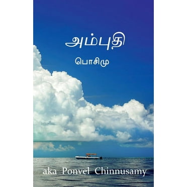 Ambudhi / அம்புதி (Paperback)