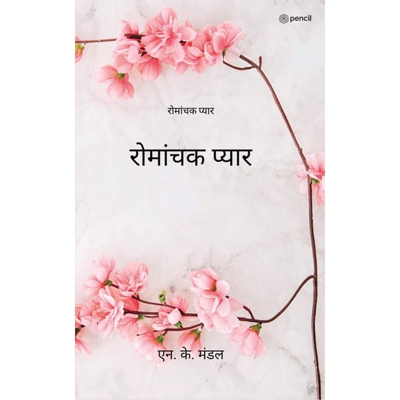 रोमांचक प्यार ( Romantic Love ), (Paperback)