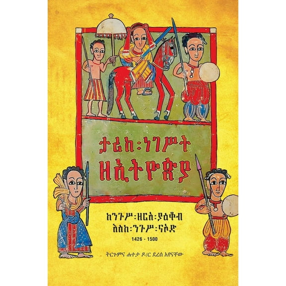 ታሪከ ነገሥት ዘኢትዮጵያ: ከንጉሥ ዘርአ ያዕቆብ እስከ 