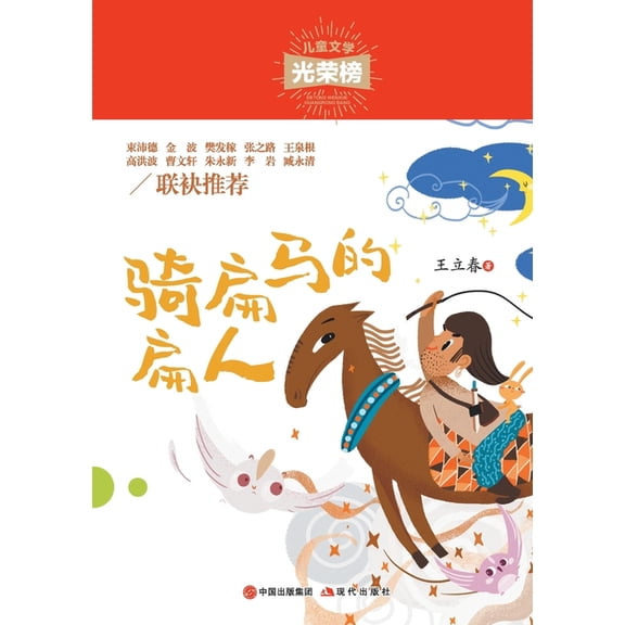 骑扁马的扁人, (Paperback)