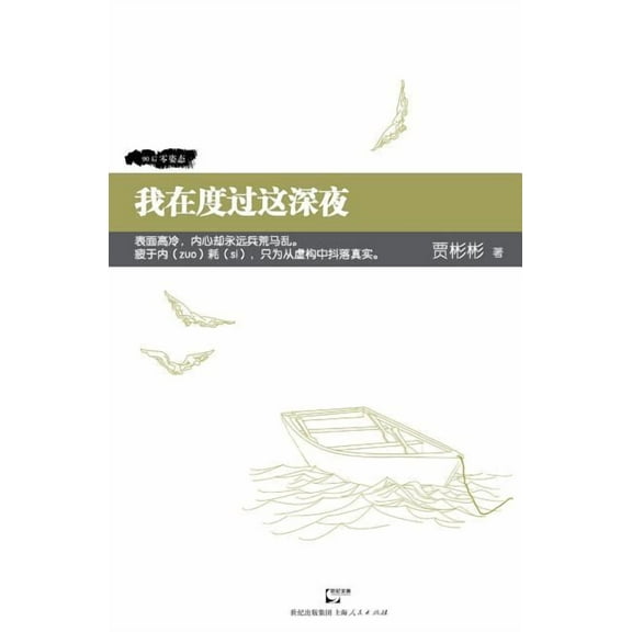 Wo Zai Du Guo Zhe Shen Ye (Paperback)