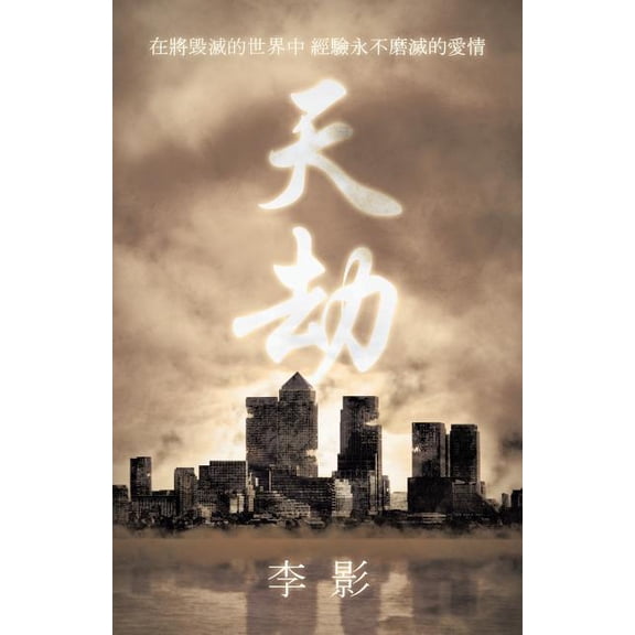 天劫: 在將毁滅的世界中 經驗永不ĵ, (Paperback)