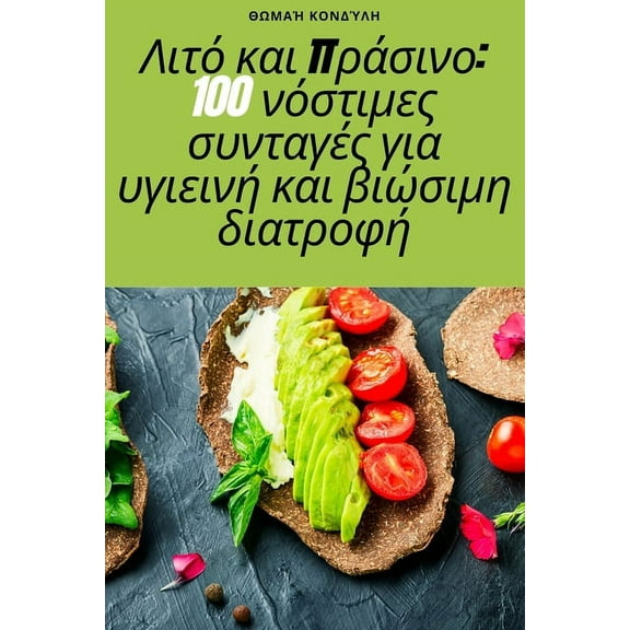 Λιτό και πράσ_, (Paperback)