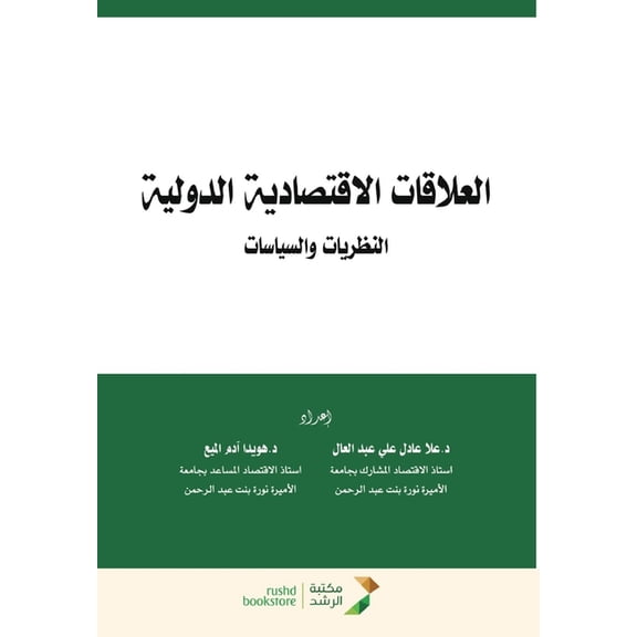 العلاقات الاقتصادي, (Paperback)