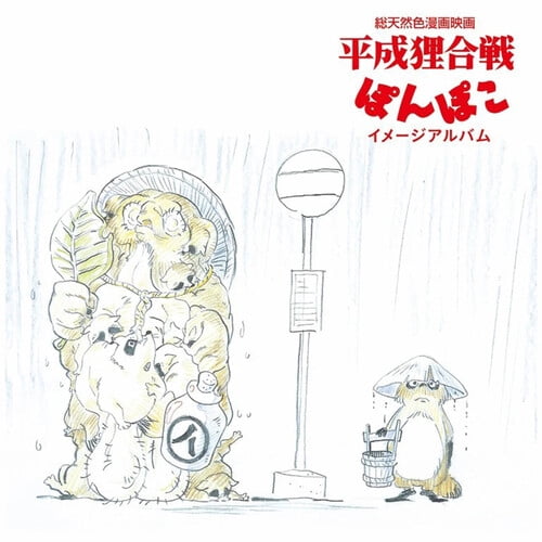 Hasso Gakudan ( Yakusa Orchestra ) - Pom Poko: Image Album - Music & Performance - Vinyl