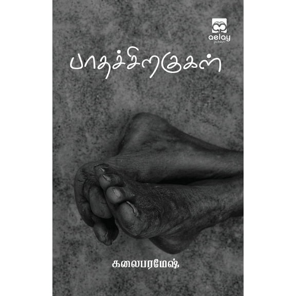 Paathachiragugal (Paperback)