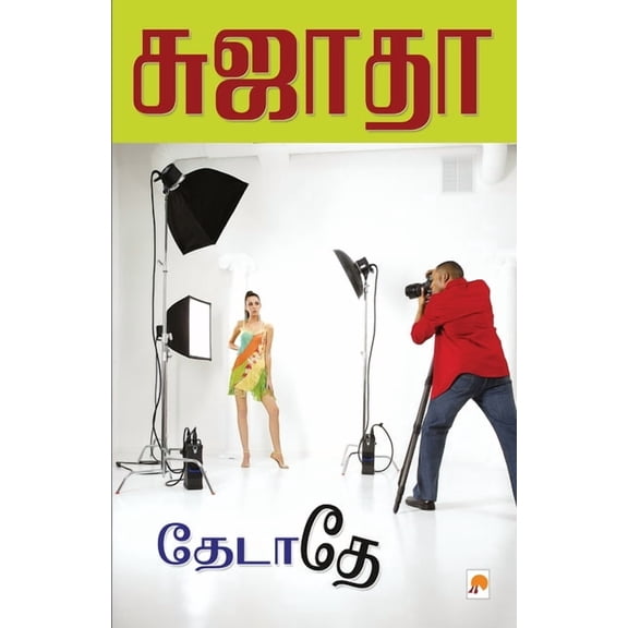 120.0 Thedathey / தேடாதே, Book 1, (Paperback)