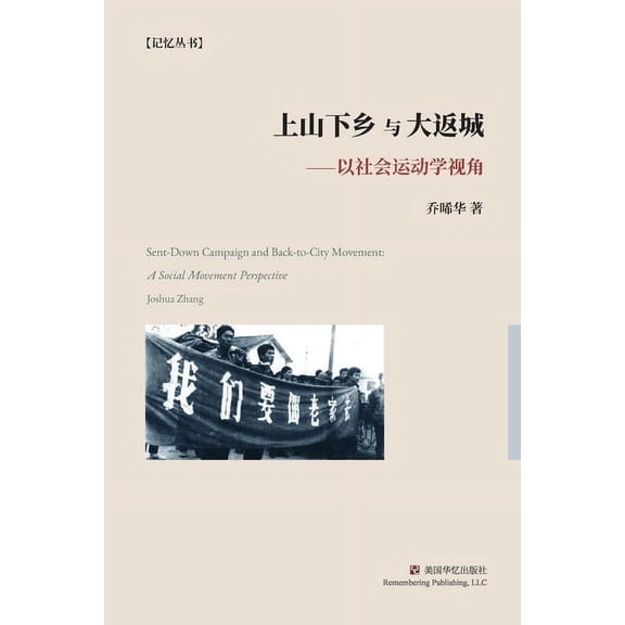 上山下乡与大返城: 以ట, (Paperback)