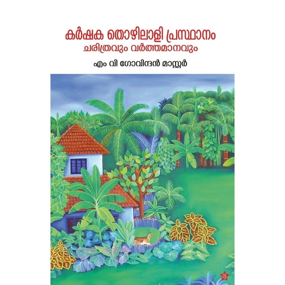 Karshaka thozhilali prasthanam charitravum varthamanavum, (Paperback)