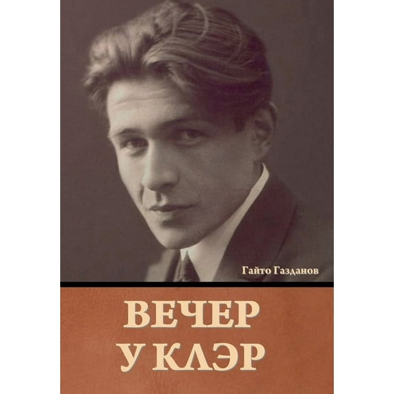 Вечер у Клэр Гайто Газданов (Hardcover)