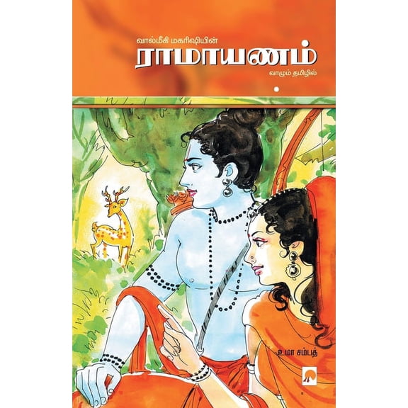 300.0: ராமாயணம் / Ramayanam (Paperback)