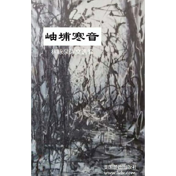 岫埔寒音: 林咏泉, (Paperback)