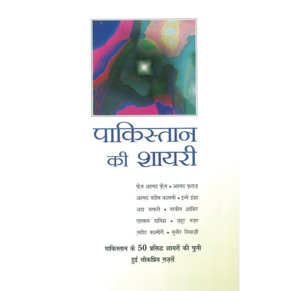 Pakistan Ki Shayri, (Paperback)