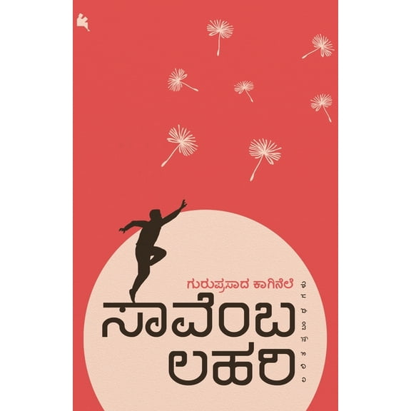 Saavemba lahari(Kannada), (Paperback)