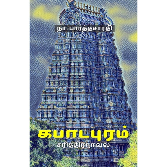 கபாடபுரம், (Paperback)