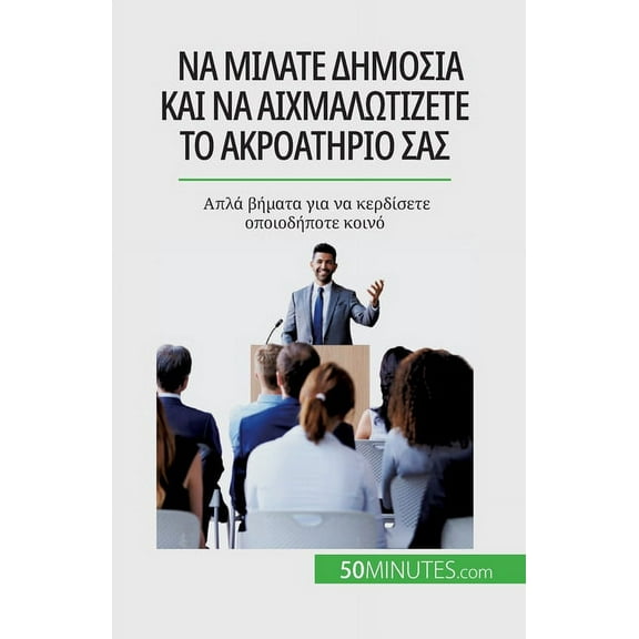 Να μιλάτε δημόσια και να αιχμαλωτίζετ	