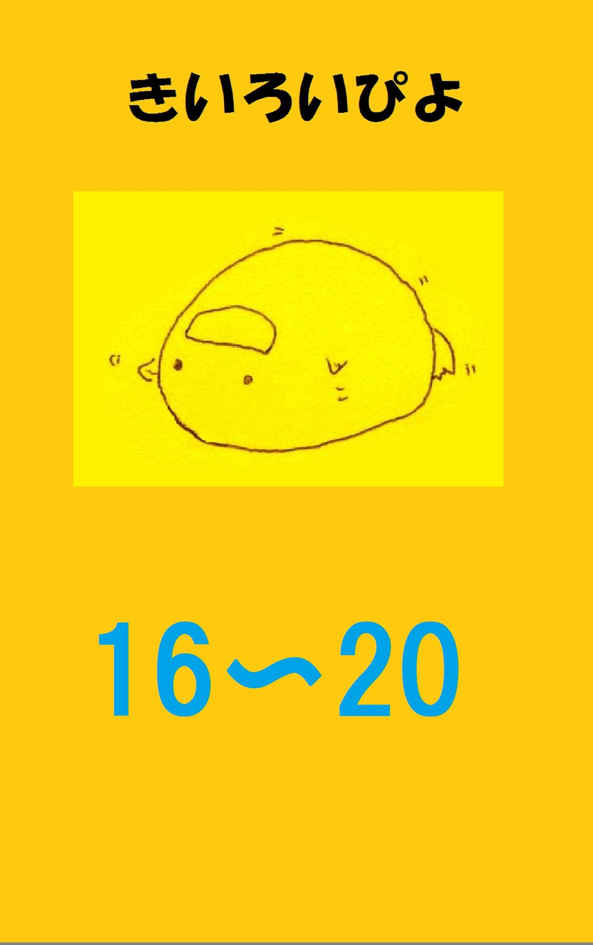 盗み見教案 きいろいぴよ 第１６課 第２０課 教案３２枚 第１６課 第１７課は横向きで 第１８課 第２０課は縦向きです Ebook Walmart Com Walmart Com