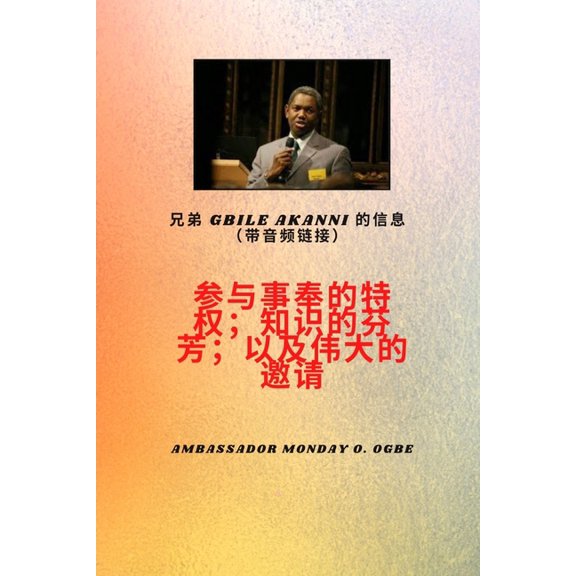 兄弟Gbile Akanni 的信息与音频链接 - 参与事, (Paperback)