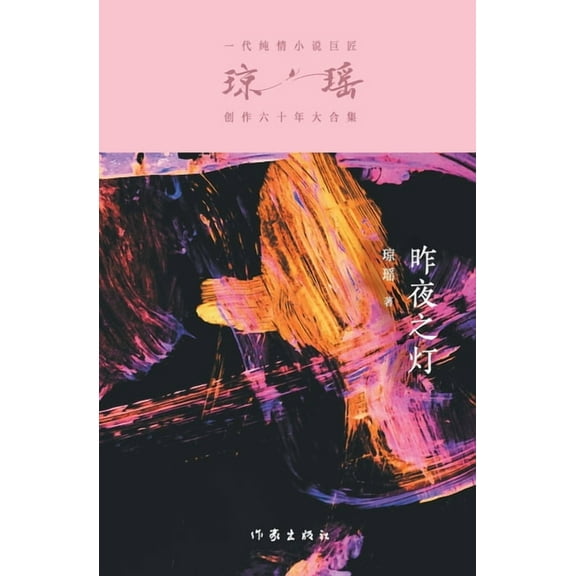 昨夜之灯 Last Night's Light, (Paperback)