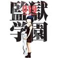 thumbnail image 1 of Prison School 19, 1 of 2