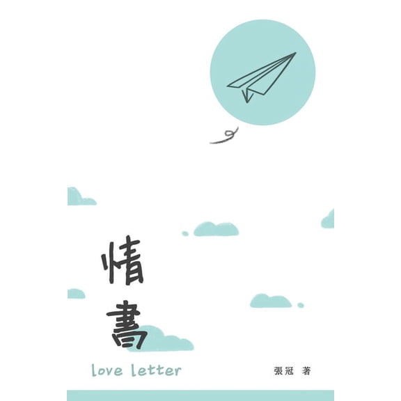 情書: Love Letter, (Paperback)
