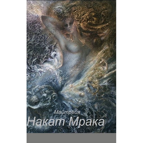 НАКАТ МРАКА, (Hardcover)