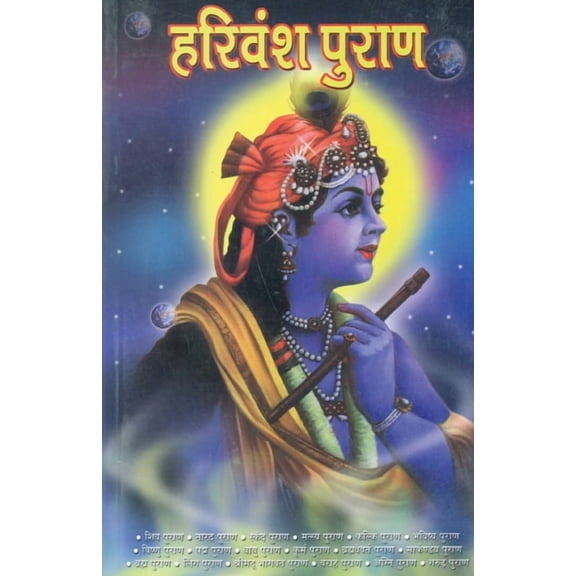 Harivansh Puran (हरिवंश पुराण), (Paperback)