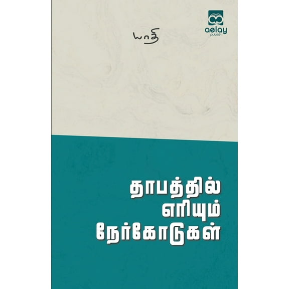 Thapattil eriyum nerkotukal (Paperback)