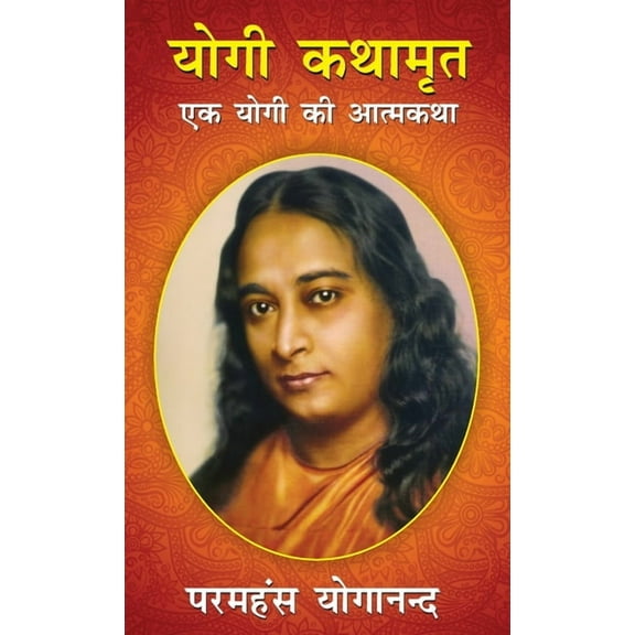 Yogi kathamrit
 (योगी कथाम&, (Hardcover)