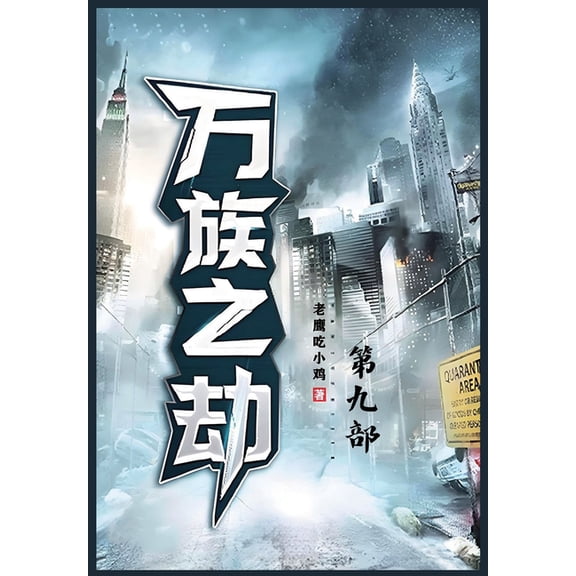 万族之劫:第九部, (Paperback)