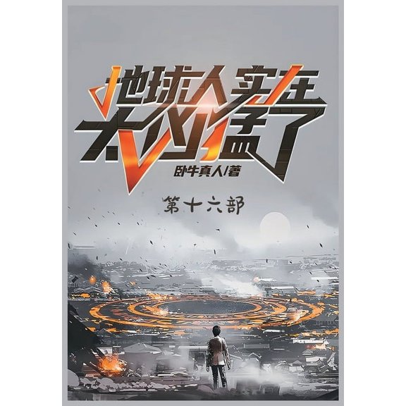 地球人实在太凶猛了：, (Paperback)