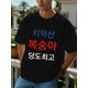 thumbnail image 1 of Men's Casual Summer T-Shirt - Short Sleeve, Round Neck, Cotton Knit with Funny Korean Print "Korean Language", Lightweight & Breathable for Casual Attire, Everyday Playful Print Tshirt tee top, 1 of 6