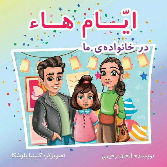 Baha'i Holy Days Ayyám-i-Há in My Family (Persian Version), (Paperback)