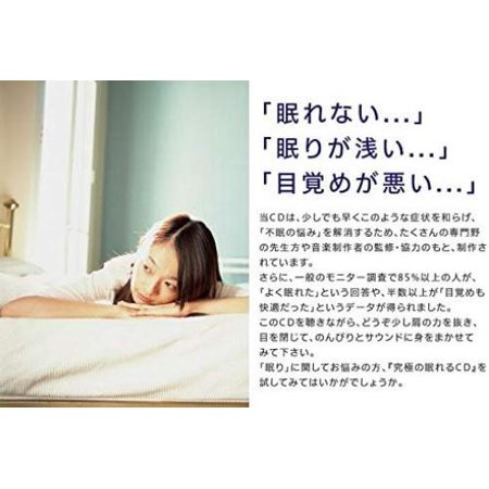 【公式】クーポン配布中 / 究極の眠れるCD BGM 癒しの音楽  入眠 睡眠 快眠グッズ 不安 ストレス 自律神経 自然の音 リラックス ヒーリングミュージック