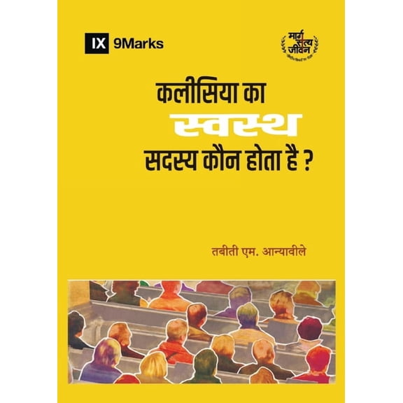 What Is a Healthy Church Member? / कलीसिया , (Paperback)