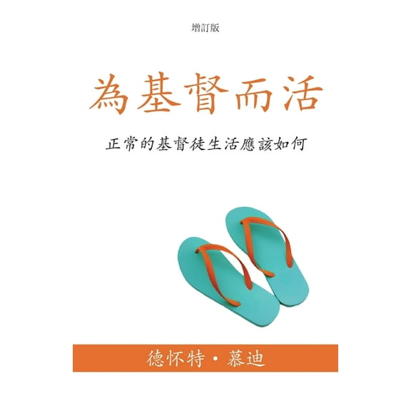 為基督而活 (A Life for Christ) (Traditional): 正常的基督, (Paperback)
