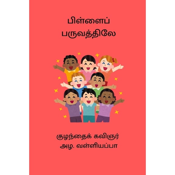Pillai Paruvathiley, (Paperback)