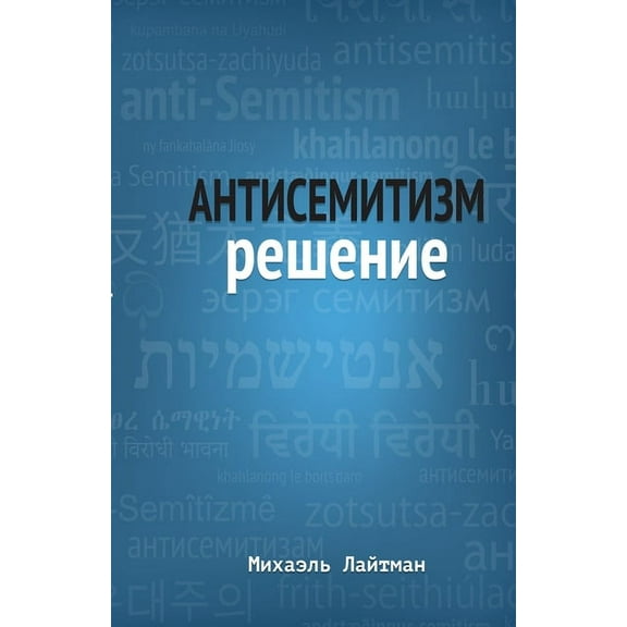 Антисемитизм Решение (Paperback)